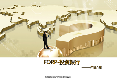 FORP-投資銀行業產品介紹2014-06-08-西點軟件.ppt文檔全文免費閱讀、在線看